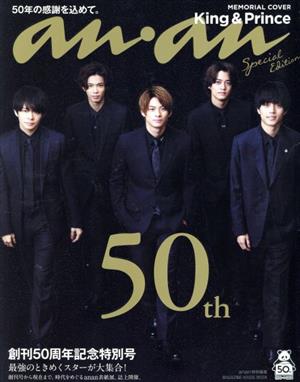 anan特別編集 創刊50周年記念特別号スペシャルエディションMAGAZINE HOUSE MOOK