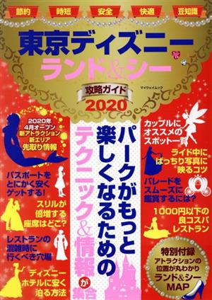 東京ディズニーランド&シー攻略ガイド(2020) マイウェイムック