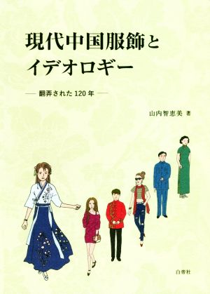 現代中国服飾とイデオロギー 翻弄された120年