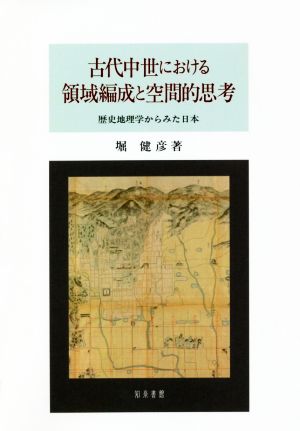 古代中世における領域編成と空間的思考歴史地理学からみた日本