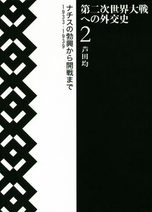 第二次世界大戦への外交史(2)ナチスの勃興から開戦まで1933-1939