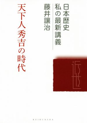 天下人秀吉の時代日本歴史私の最新講義22