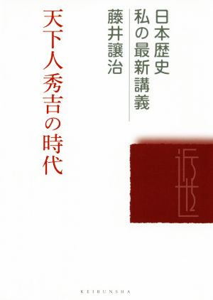 天下人秀吉の時代 日本歴史私の最新講義22