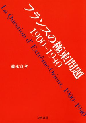 フランスの極東問題 1900-1940