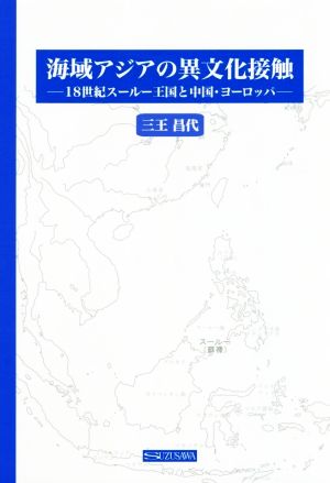 海域アジアの異文化接触 18世紀スールー王国と中国・ヨーロッパ