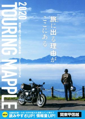 ツーリングマップル 関東甲信越(2020) 中古本・書籍 | ブックオフ公式