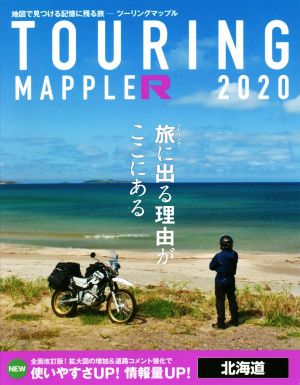 ツーリングマップルR 北海道(2020)