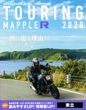 ツーリングマップルR 東北(2020)