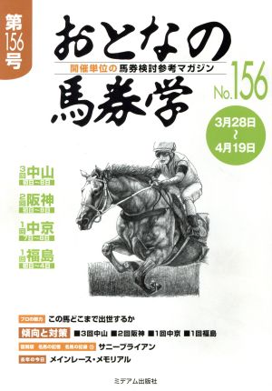 おとなの馬券学(No.156)