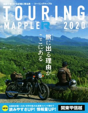 ツーリングマップルR 関東甲信越(2020)