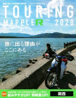 ツーリングマップルR 関西(2020)