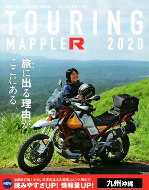 ツーリングマップルR 九州沖縄(2020)