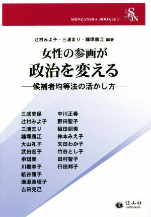 女性の参画が政治を変える 候補者均等法の活かし方 SHINZANSHA BOOKLET