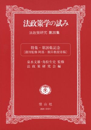 法政策学の試み(第20集) 法政策研究