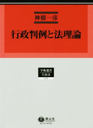 行政判例と法理論 学術選書 行政法0172