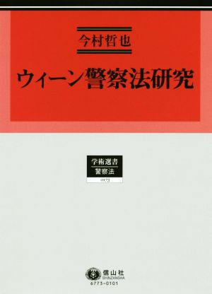 ウィーン警察法研究 学術選書 警察法0173