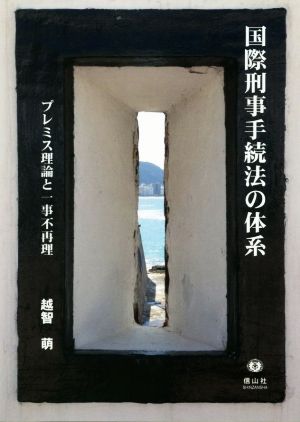 国際刑事手続法の体系 「プレミス理論」と一事不再理