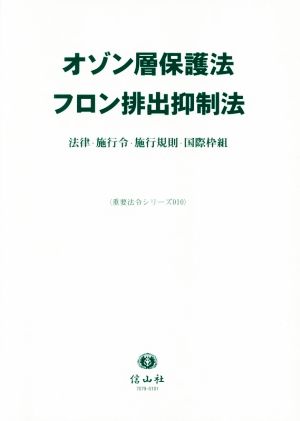 オゾン層保護法/フロン排出抑制法 法律・施行令・施行規則・国際枠組 重要法令シリーズ010