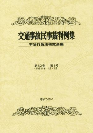 交通事故民事裁判例集(第52巻 第1号)