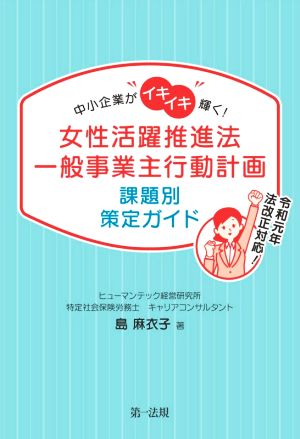 女性活躍推進法一般事業主行動計画 課題別策定ガイド 中小企業がイキイキ輝く！