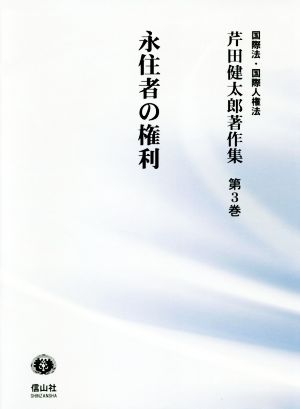 永住者の権利 芹田健太郎著作集 国際法・国際人権法第3巻