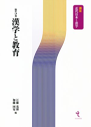 漢学と教育 講座 近代日本と漢学第5巻