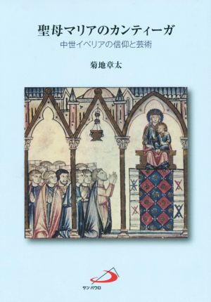 聖母マリアのカンティーガ 中世イベリアの信仰と芸術