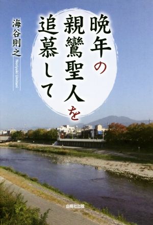 晩年の親鸞聖人を追慕して