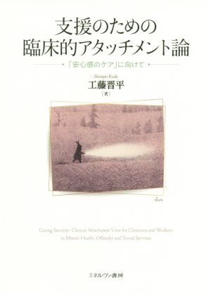 支援のための臨床的アタッチメント論 「安心感のケア」に向けて