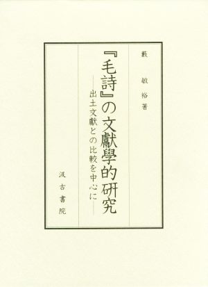 『毛詩』の文獻學的研究 出土文獻との比較を中心に