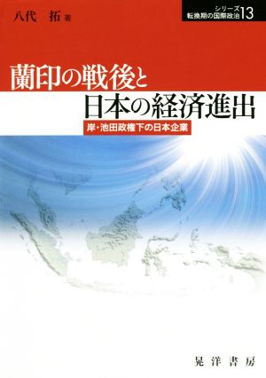 蘭印の戦後と日本の経済進出 岸・池田政権下の日本企業 シリーズ転換期の国際政治13