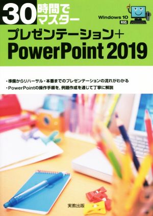 30時間でマスタープレゼンテーション+PowerPoint2019 Windows 10対応