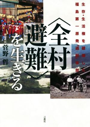 〈全村避難〉を生きる 生存・生活権を破壊した福島第一原発「過酷」事故