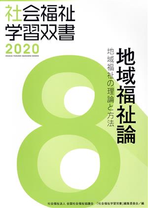 地域福祉論 改訂第11版 地域福祉の理論と方法 社会福祉学習双書20208