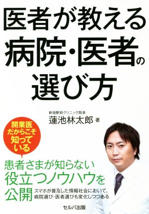 医者が教える病院・医者の選び方