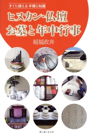 ヒヌカン・仏壇お墓と年中行事 すぐに使える手順と知識