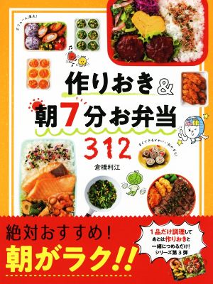 作りおき&朝7分お弁当312朝がラク!!