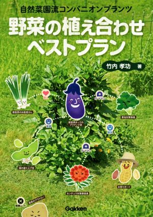 野菜の植え合わせベストプラン 自然菜園流コンパニオンプランツ