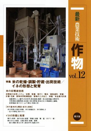 最新農業技術 作物(vol.12) 特集 米の乾燥・調製・貯蔵・出荷技術/イネの形態と発育