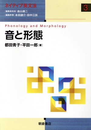 音と形態 Phonology and Morphology ネイティブ英文法3