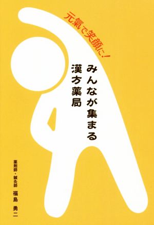 元氣で笑顔に！みんなが集まる漢方薬局