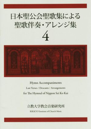 日本聖公会聖歌集による聖歌伴奏・アレンジ集(4)