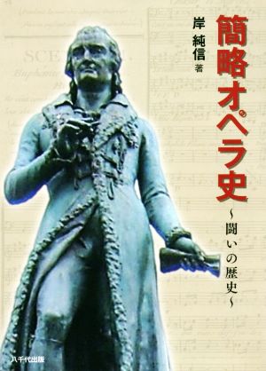 簡略オペラ史闘いの歴史