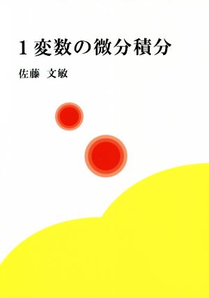 1変数の微分積分