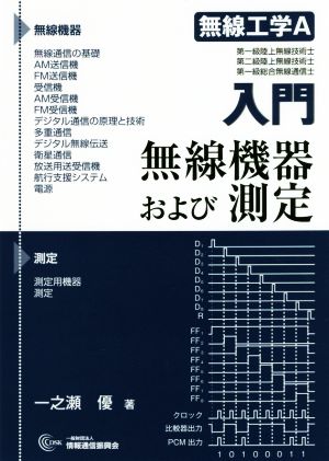 入門無線工学A無線機器および測定 電略:キリ