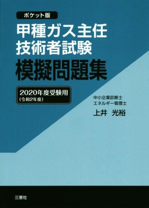 甲種ガス主任技術者試験模擬問題集(2020年度受験用) ポケット版