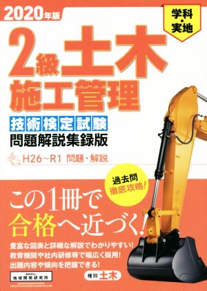 2級土木施工管理技術検定試験問題解説集録版(2020年版) 学科・実地