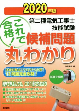 第2種電気工事士技能試験 候補問題丸わかり(2020年版) 技能試験はこの中から出題！13問題完全攻略！