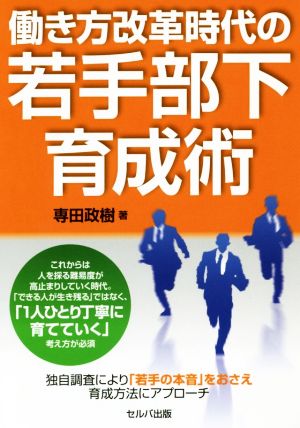 働き方改革時代の若手部下育成術