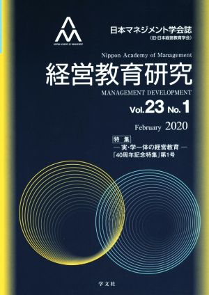 経営教育研究(Vol.23 No.1)